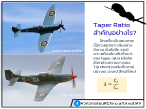 Taper ratio กับเครื่องบิน